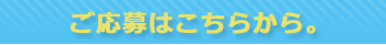 ご応募はこちらから。