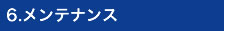 6.メンテナンス