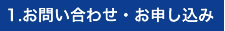 1.お問い合わせ・お申し込み