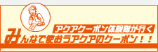 みんなで使おうアクアのクーポン！